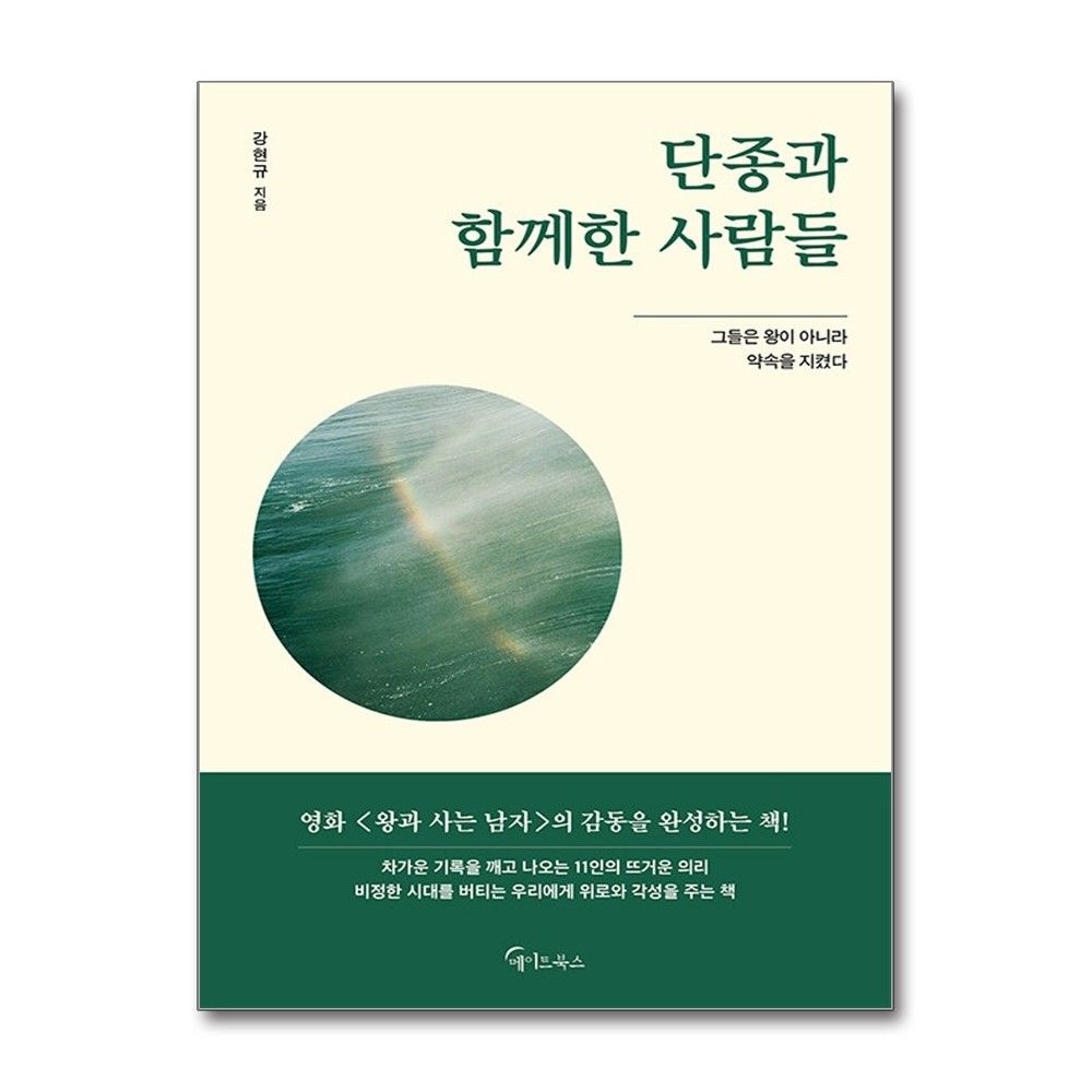 단종과 함께한 사람들 강현규 왕과 사는 남자 책 메이트북스(2214565)