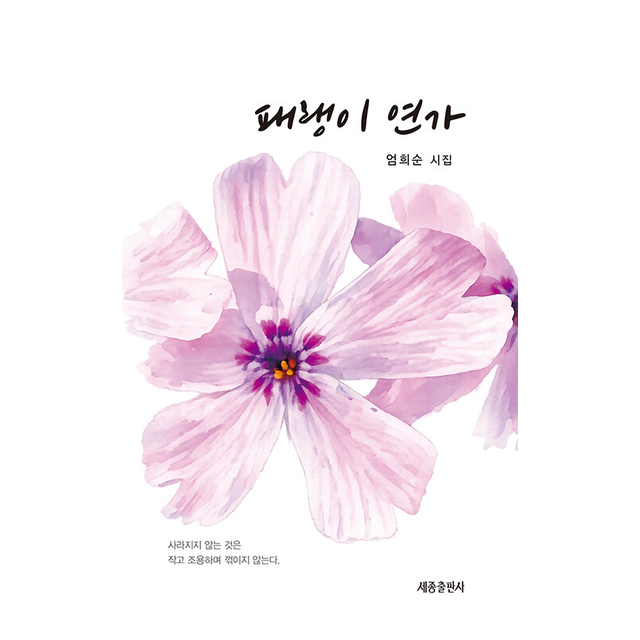 패랭이 연가 엄희순 (697738)