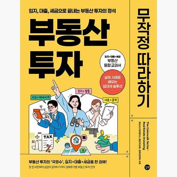 부동산 투자 무작정 따라하기 - 입지 대출 세금으로 끝내는 부동산 투자의 정석 - 박민수 박성혜 길벗 (516060)