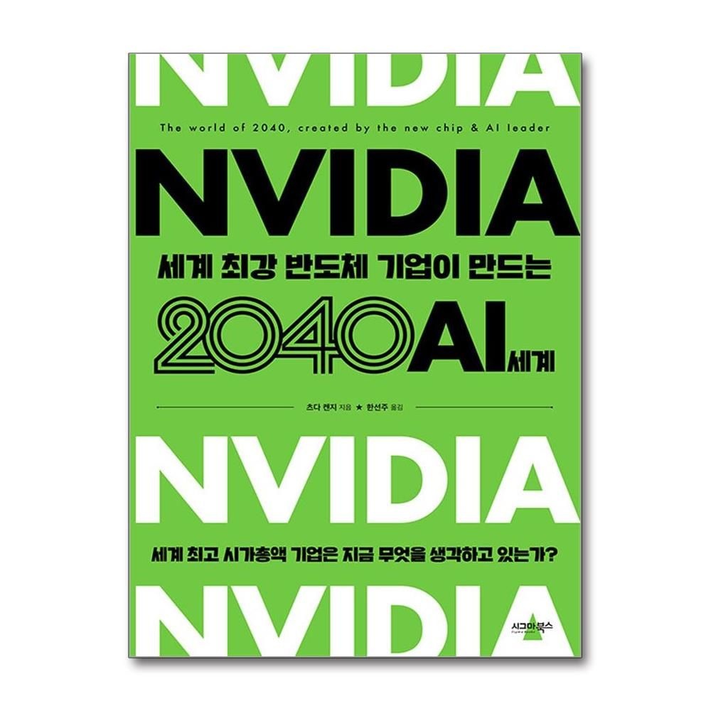 시그마북스 엔비디아 세계 최강 반도체 기업이 만드는 2040 AI 세계 츠다 켄지 업계 전망 총정리 책 시그마북스(2214714)