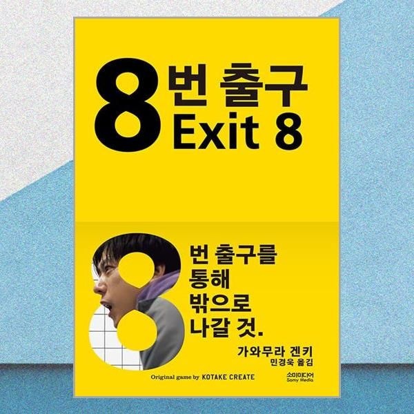 ㈜소미미디어 8번 출구 소설책㈜소미미디어(2164873)