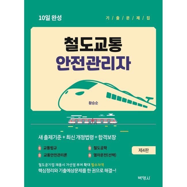 철도교통안전관리자 10일 완성 기출문제집 / 황승순