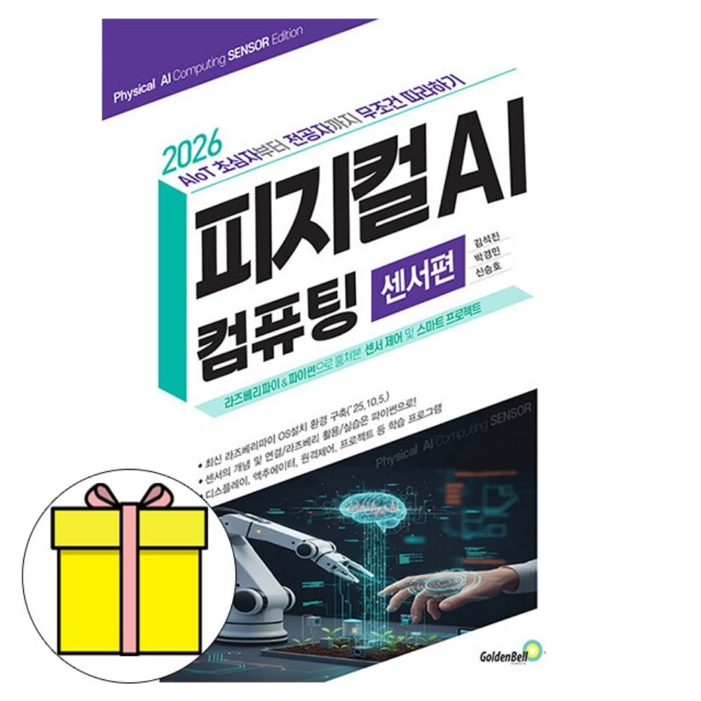 골든벨 피지컬 AI 컴퓨팅 센서편 책자체브랜드(2339576)