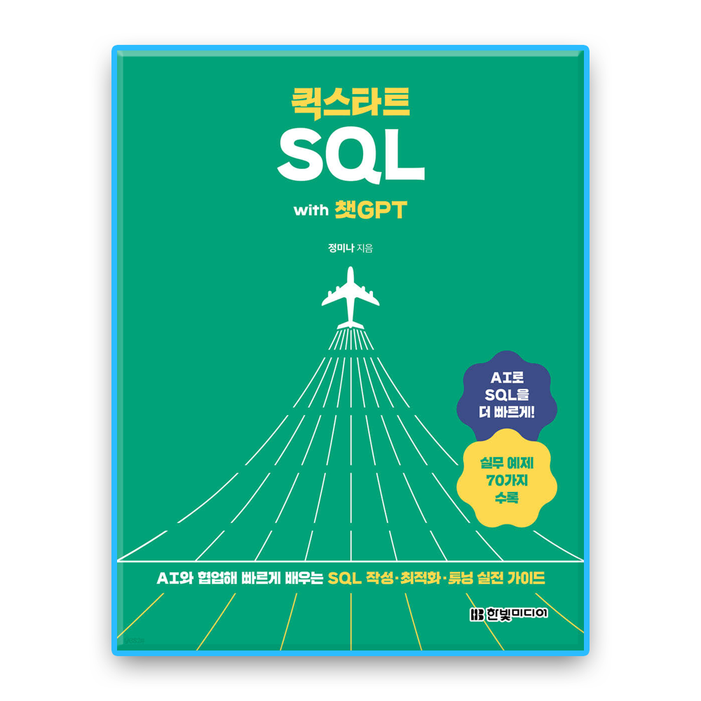 퀵스타트 SQL with 챗지피티 한빛미디어 (639279)