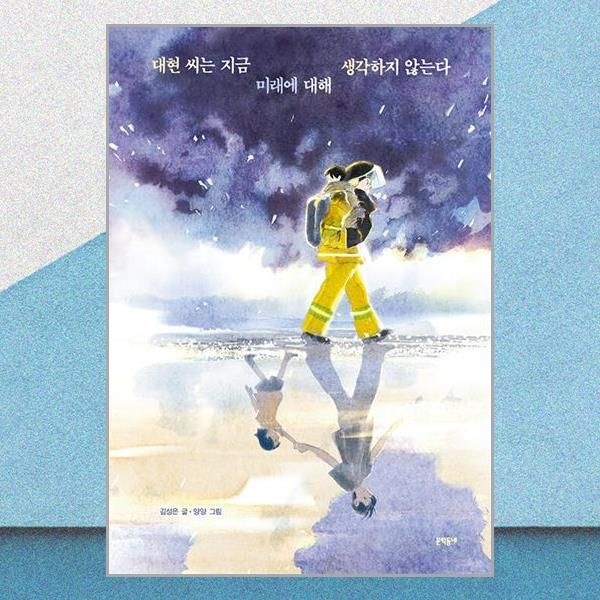 문학동네 대현 씨는 지금 미래에 대해 생각하지 않는다 그림책 문학동네 (708119)