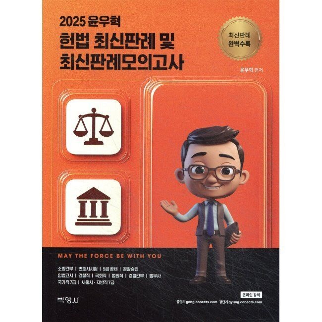 윤우혁 헌법 최신판례 및 최신판례모의고사 / 윤우혁(주)박영사(2409385)