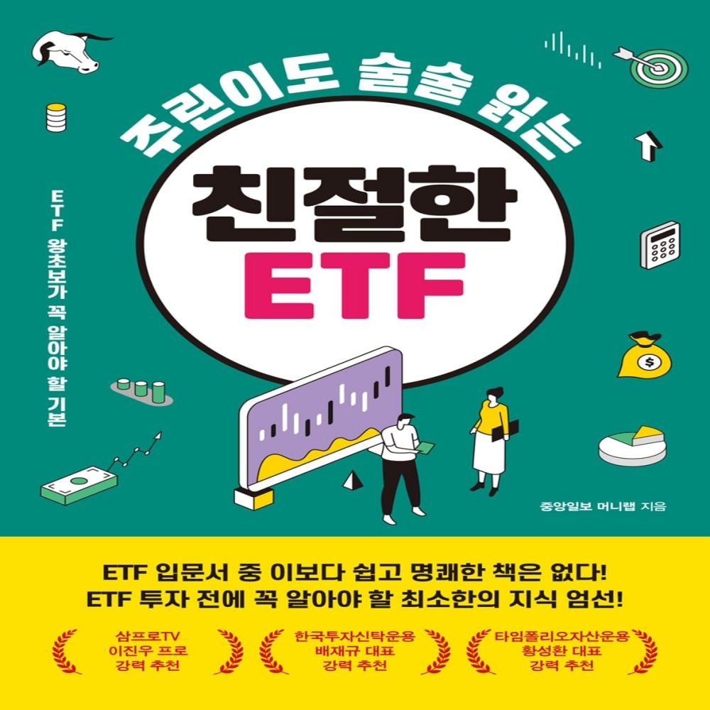 주린이도 술술 읽는 친절한 ETF 메이트북스 (639219)