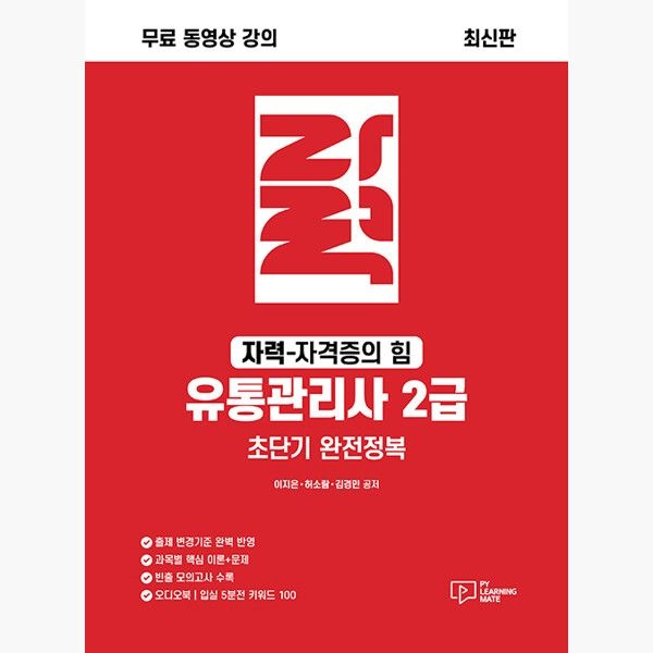 자력 유통관리사 2급 초단기 완전정복 - 무료동영상강의 - 이지은 허소람