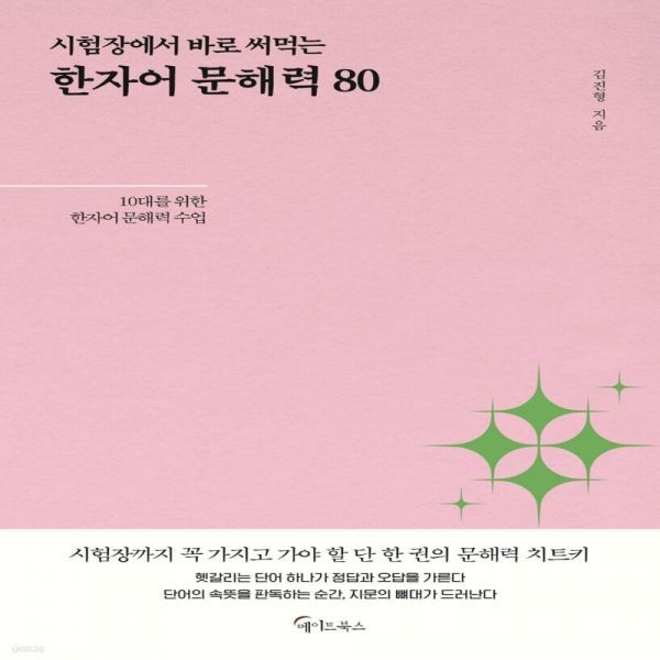 시험장에서 바로 써먹는 한자어 문해력 80 메이트북스 (639195)