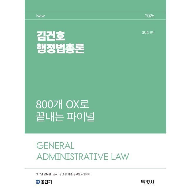 2026 김건호 행정법총론 800개 OX로 끝내는 파이널 / 김건호