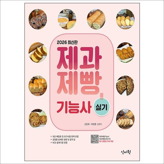 2026 제과제빵기능사 실기 : 신인희.박진영,신지원 (782663)