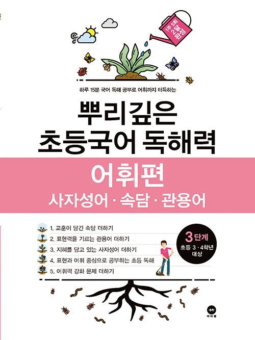 마더텅 뿌리깊은 초등 국어 독해력 어휘편 3단계 문제집 통합교과 3 4 학년 독해 어휘 사자성어 속담 관용어 초3 초4 홈스