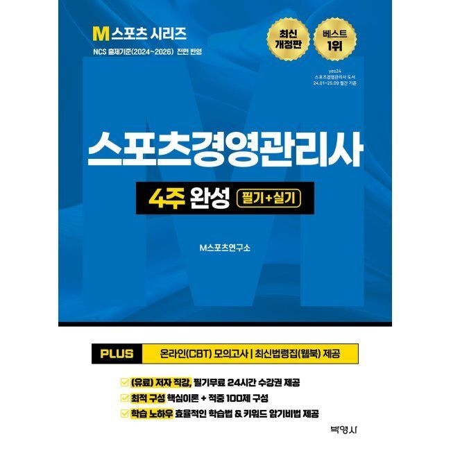 2026 최신 M스포츠경영관리사 4주 완성 필기 + 실기 / M스포츠연구소(주)박영사(2409665)