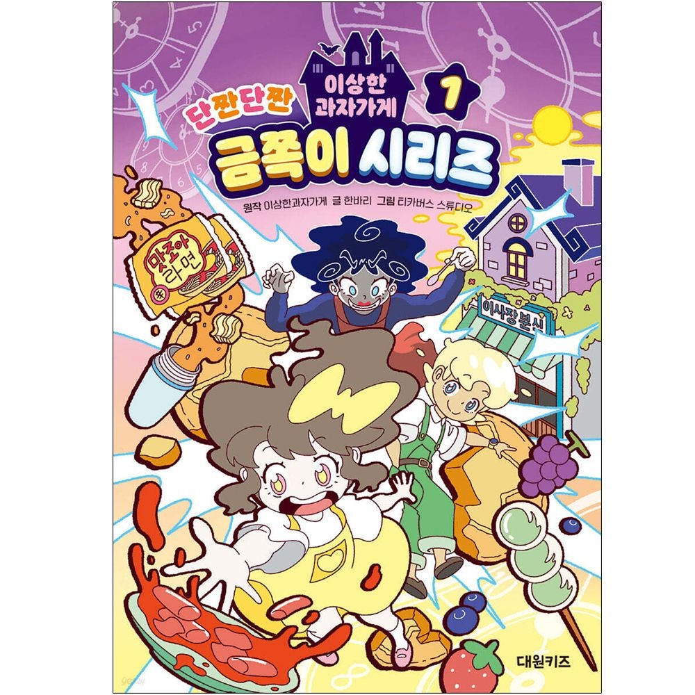 대원키즈 이상한 과자가게 단짠단짠 금쪽이 시리즈 책 대원키즈 (538503)