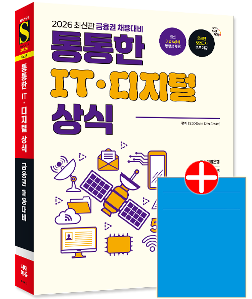 금융권 채용시험 IT 디지털 상식 교재 은행 예상 문제해설 통통한금융권 채용대비 통통한 IT 디지털 상식(2169012)