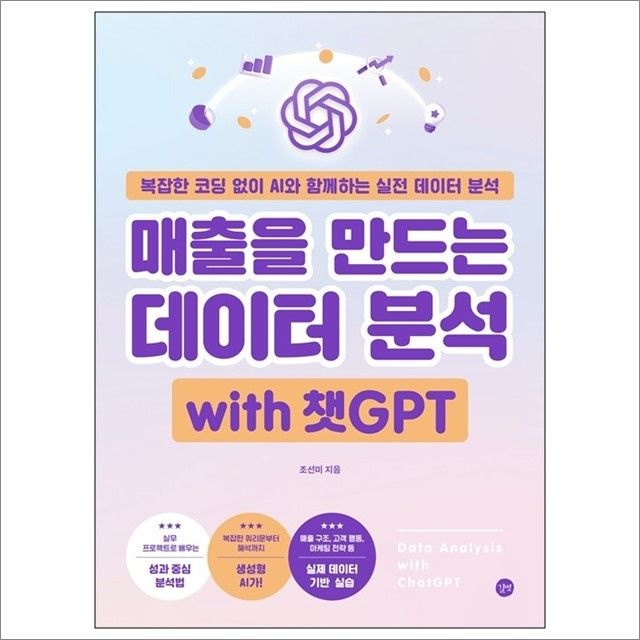 매출을 만드는 데이터 분석 with 챗GPT : 조선미,길벗 (782610)