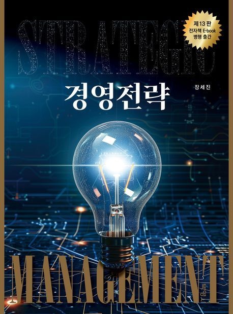 경영전략 (13판) 박영사 (612565)