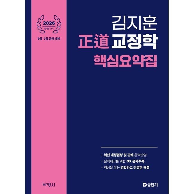 2026 최신 正道 교정학 핵심요약집 / 김지훈(주)박영사(2409842)
