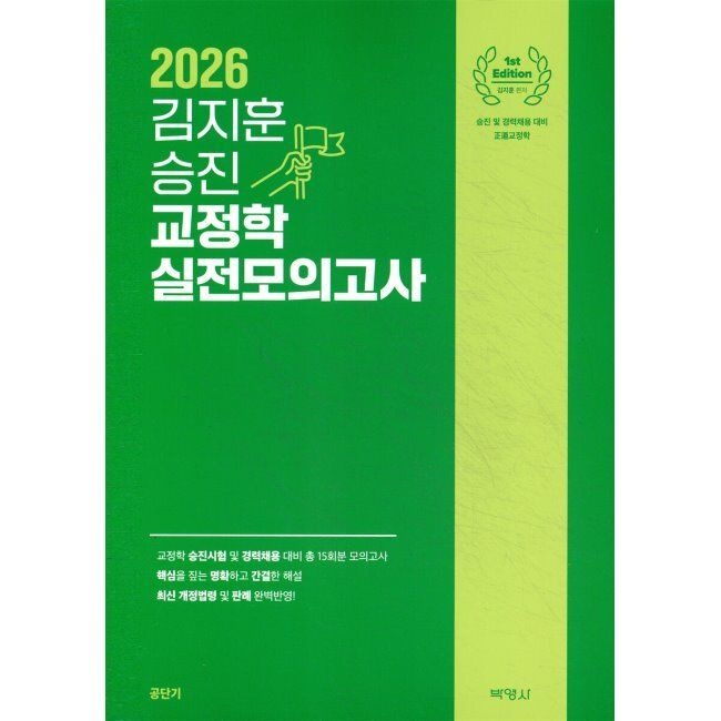 2026 최신 김지훈 승진 교정학 실전모의고사 / 김지훈(주)박영사(2409884)