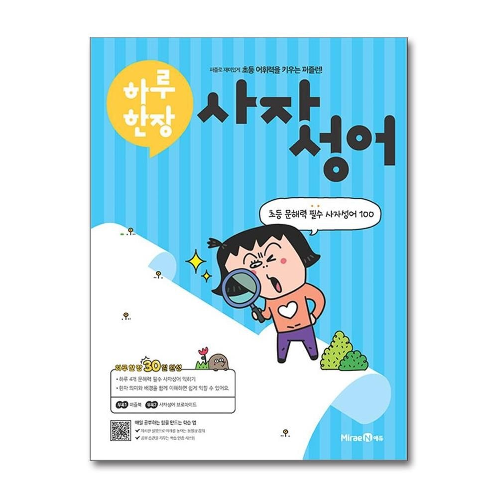 미래엔 하루 한장 사자성어 초등 문해력미래엔(2380527)