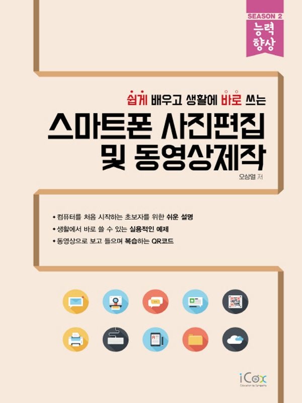 아이콕스 쉽게 배우고 생활에 바로 쓰는 스마트폰 사진편집 및 동영상제작 (461623)