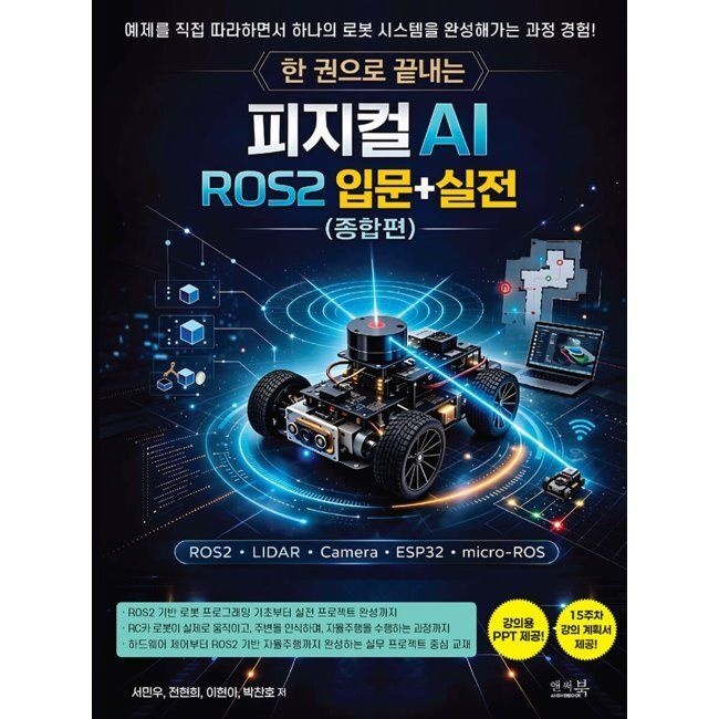 한 권으로 끝내는 피지컬 AI ROS2 입문+실전(종합편) - ROS2, LIDAR, Camera, ESP32, micro-ROS / 서민우,전현희,이현아,박찬호