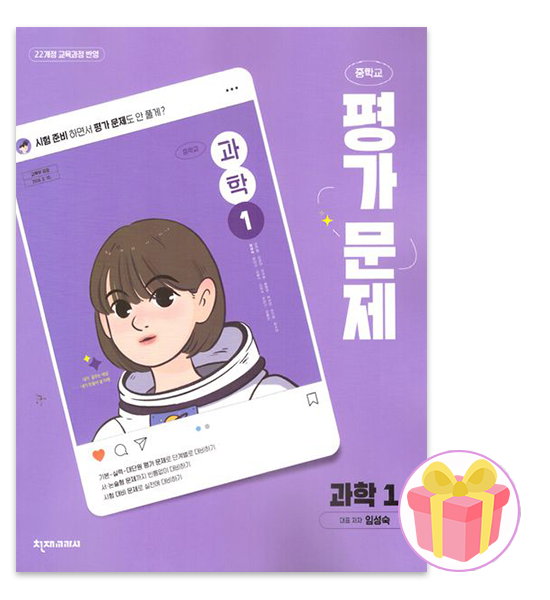 천재 중1 과학 평가문제집 임성숙 (116215)