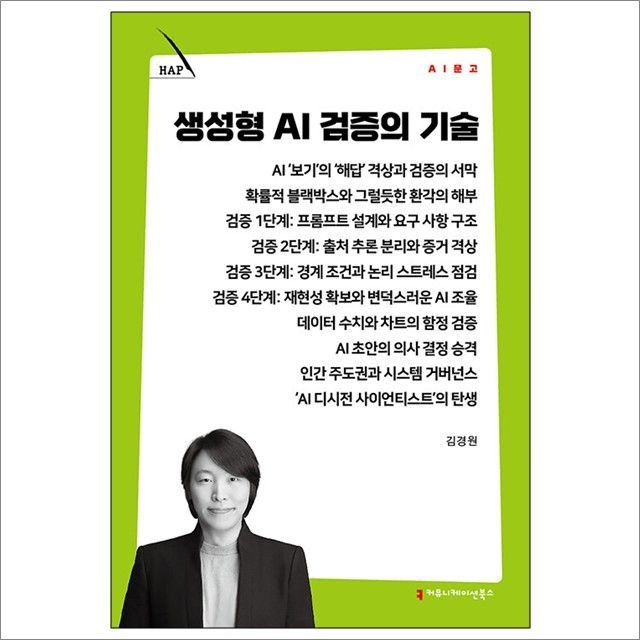 김경원 생성형 AI 검증의 기술 : 김경원,커뮤니케이션북스 (782520)