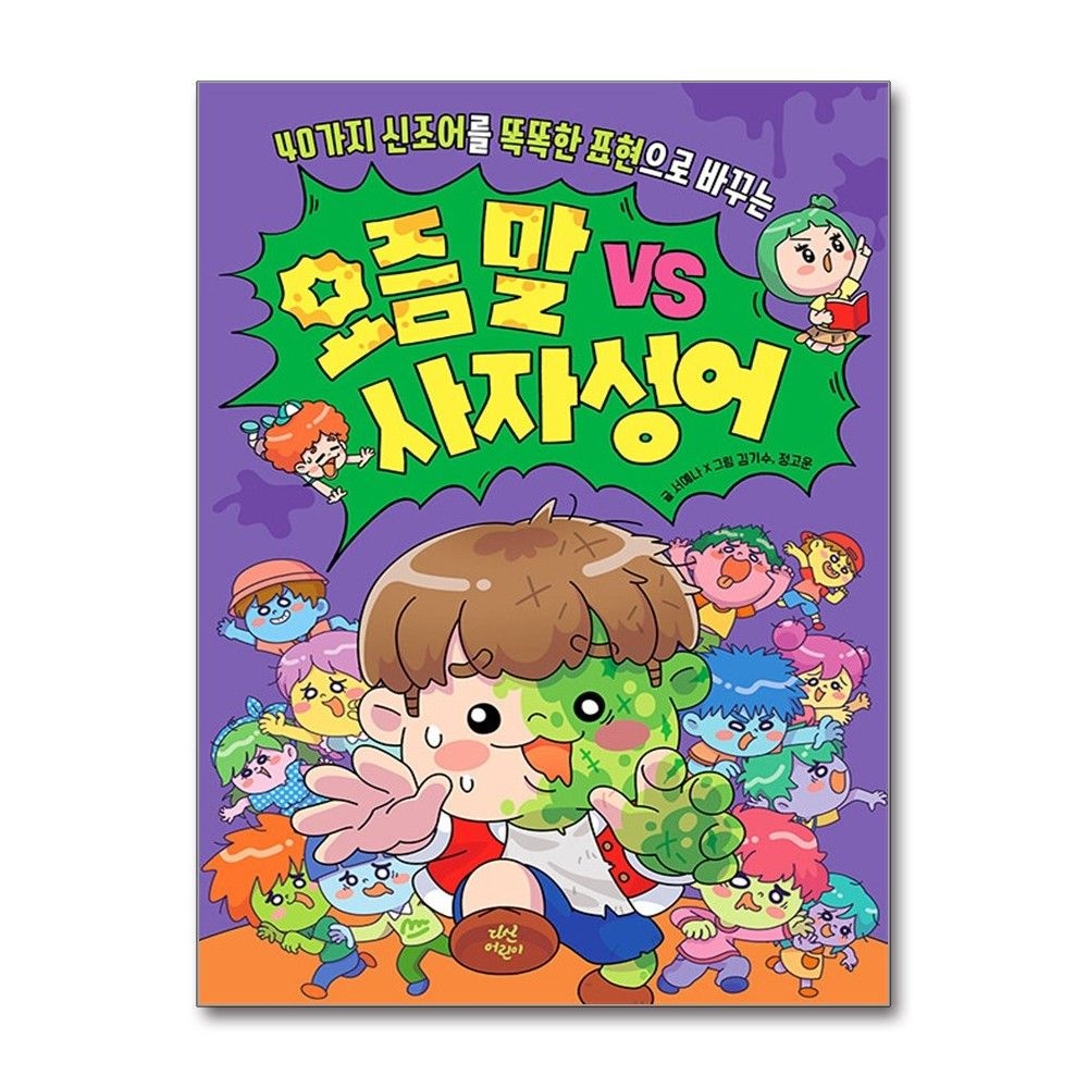 다산어린이 요즘 말 vs 사자성어 서예나 김기수 신조어를 똑똑한 표현으로 바꾸는 책 다산어린이(2380745)