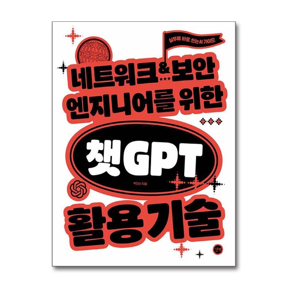 네트워크 보안 엔지니어를 위한 챗GPT 지피티 활용 기술 길벗출판사
