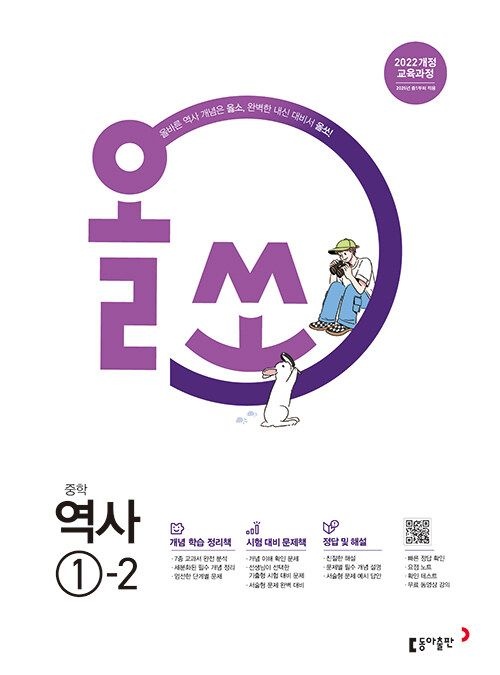 올쏘 중학 역사 1-2 (2026년용) 2022 개정 교육과정 동아출판 (117944)