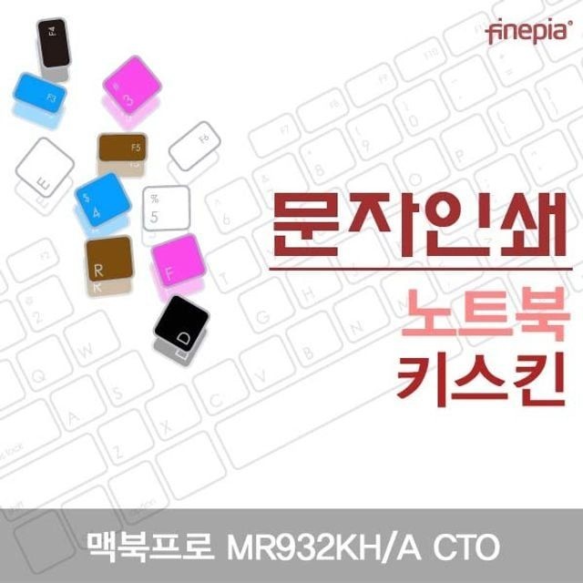 카라스인터내셔널 맥북프로 MR932KH/A CTO용 문자인쇄키스킨