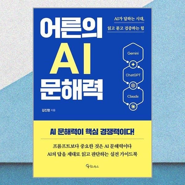 어른의 AI 문해력 김진형 읽고 묻고 검증하는 힘 책 메이트북스(2380896)