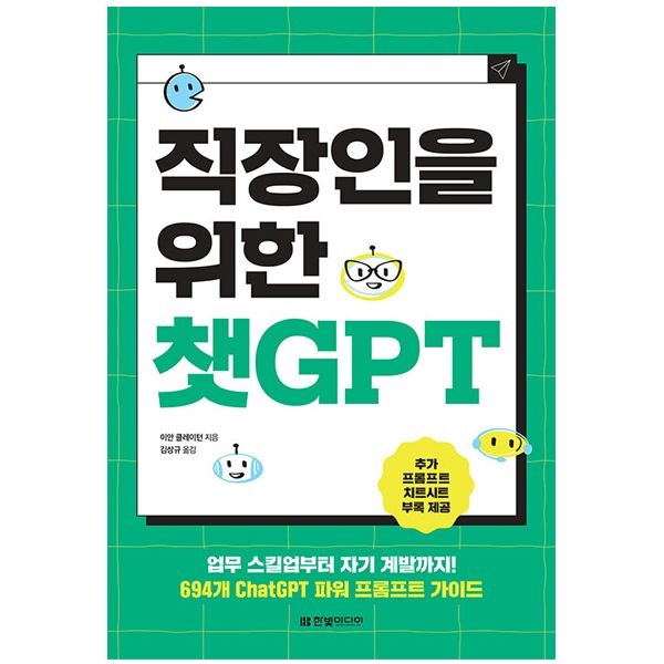 직장인을 위한 챗GPT 지피티 교재 (한빛미디어)이안 클레이턴(2404948)