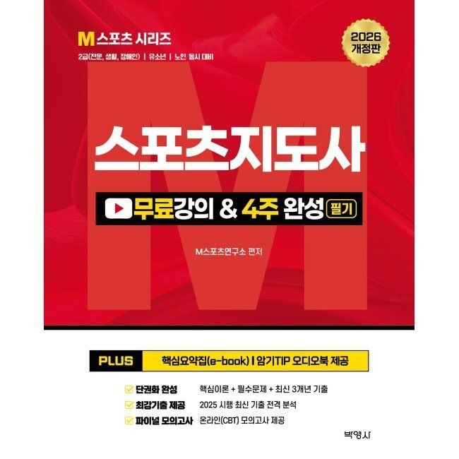 2026 최신 스포츠지도사 무료강의 & 필기 4주 완성 - 2급(전문·생활·장애인)/유소년/노인 동시 대비 / M스포츠연구