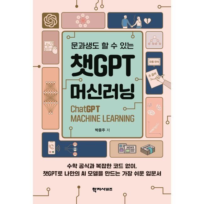 챗GPT머신러닝 - 문과생도 할 수 있는 / 박윤주