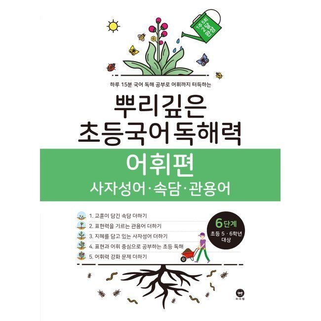 마더텅 뿌리깊은 초등국어 독해력 어휘편 6단계 (초등5,6학년) - 사자성어·속담·관용어마더텅(2332667)