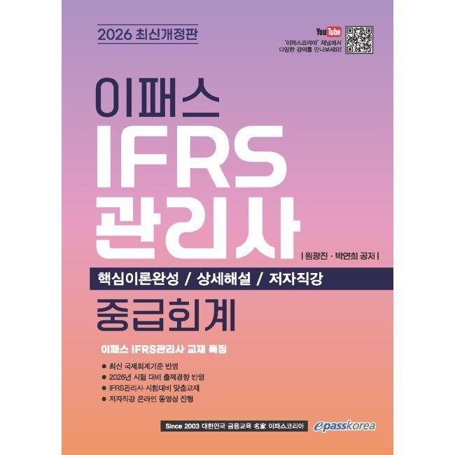 이패스코리아 2026 최신 이패스 IFRS관리사 중급회계 / 원광진,박연희이패스코리아(2410157)