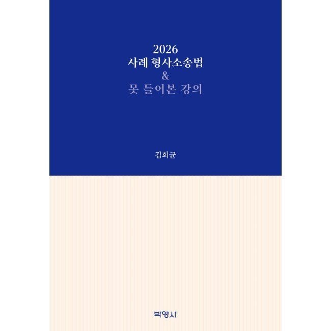 2026 사례 형사소송법 & 못 들어본 강의 / 김희균