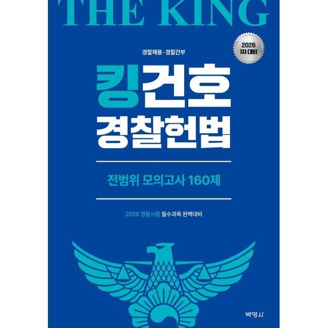 2026 최신 킹건호 경 찰 헌법 전범위 모의고사 160제 [1차대비] / 김건호(주)박영사(2410188)