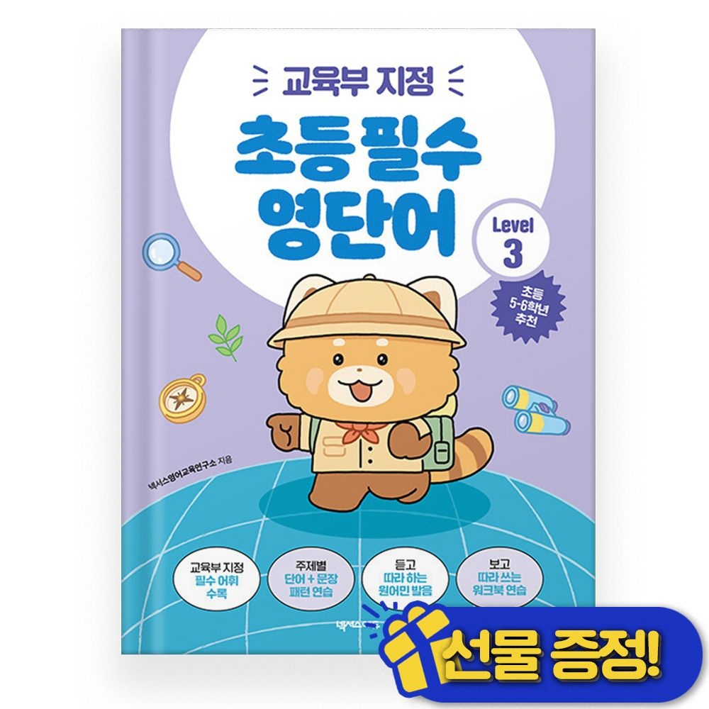 넥서스에듀 교육부 지정 초등 필수 영단어 Level 3 (2025년) 초5 초6 넥서스에듀 (772833)