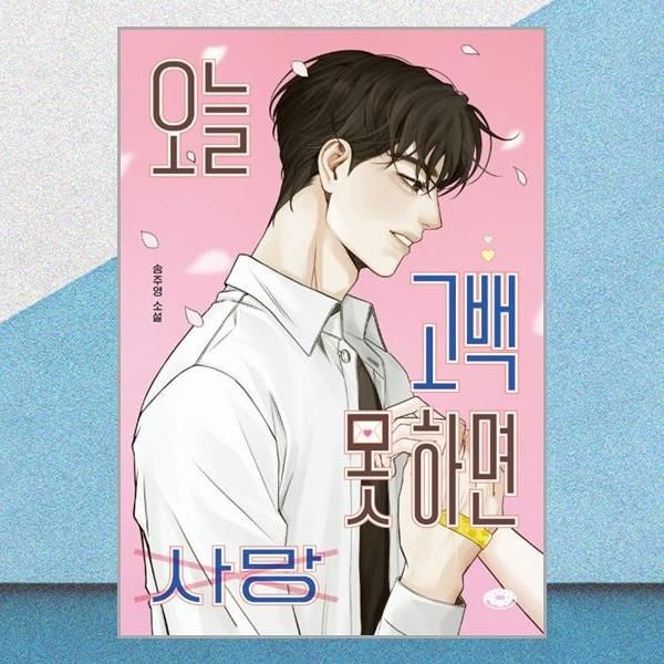 다른 오늘 고백 못 하면 사망 송주영 소설책 다른(2381152)