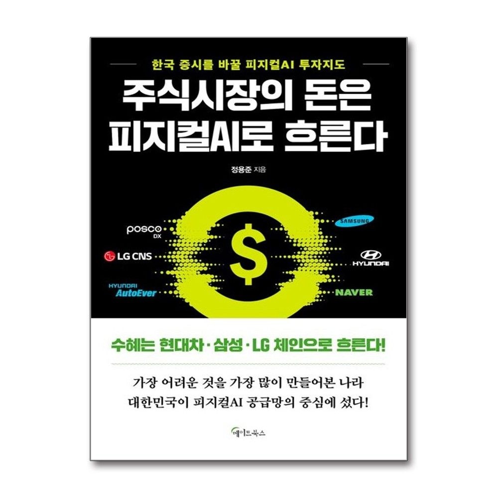 주식시장의 돈은 피지컬 AI로 흐른다 정용준 투자지도 책 메이트북스(2381311)