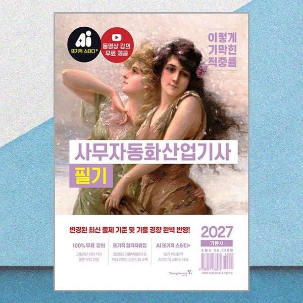영진.com 2027 이기적 사무자동화산업기사 필기 기본서 박성조 무료강의 책 영진.com(2381383)