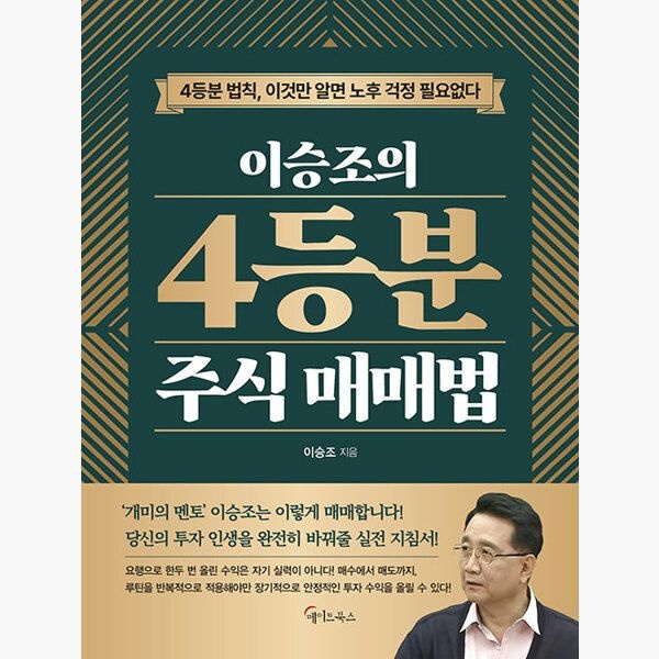 이승조의 4등분 주식 매매법 - 이승조 메이트북스 (514604)