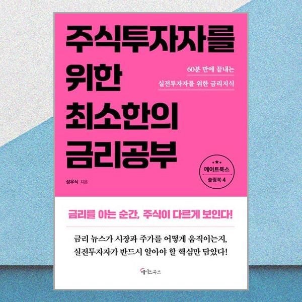 주식투자자를 위한 최소한의 금리공부 성우식 실전투자 금리지식 책 메이트북스(2381422)