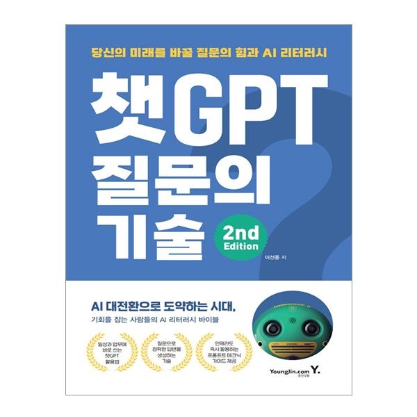 챗GPT 질문의 기술 2nd Edition (영진닷컴)이선종(2405194)