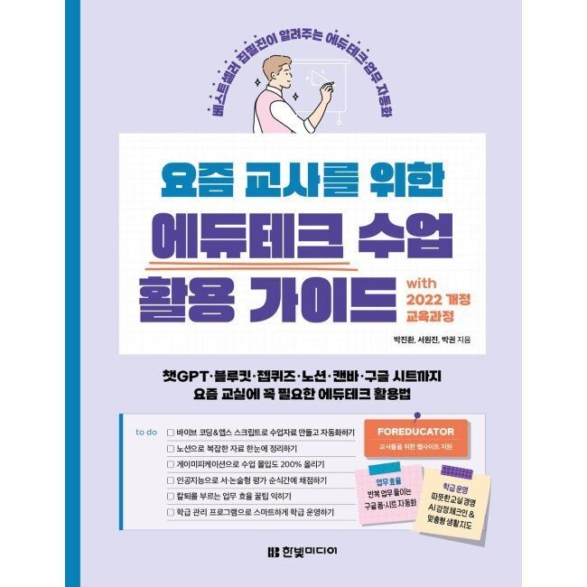요즘 교사를 위한 에듀테크 수업 활용 가이드 with 2022 개정 교육과정 - 챗GPT·블루킷·젭퀴즈·노션·캔바·구글 시