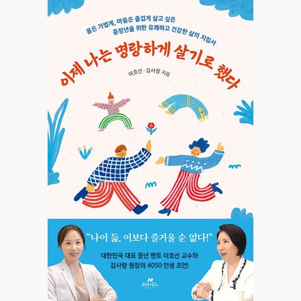 오아시스 이제 나는 명랑하게 살기로 했다 - 몸은 가볍게 마음은 즐겁게 살고 싶은 중장년을 위한 유쾌하고 건강한 삶의 지