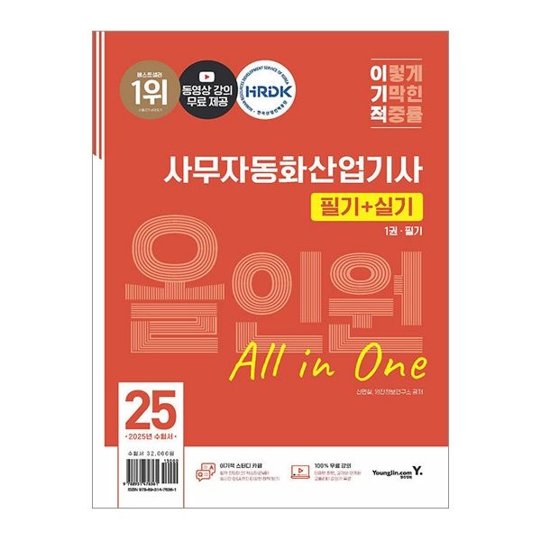 영진정보연구소 이기적 사무자동화산업기사 사자산 필기 실기 올인원 2025영진정보연구소(2405261)